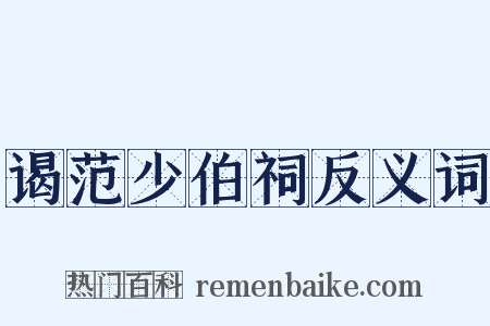 谒范少伯祠反义词是什么意思的图片